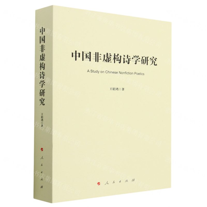 【N】中国非虚构诗学研究-9787010253640