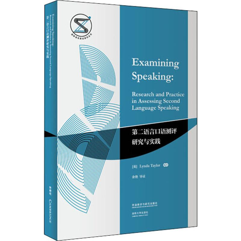 【M】第二语言口语测评研究与实践 (英)林达·泰勒(Lynda Taylor) 著 -9787521313741