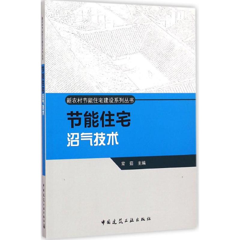 [M]节能住宅沼气技术-9787112174966