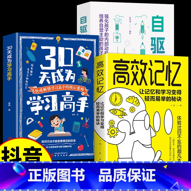 【3册】学习高手+自驱成长+高效记忆 【正版】抖音同款30天成为学习高手书籍 给孩子的第一本学习方法书自驱型成长学霸高效