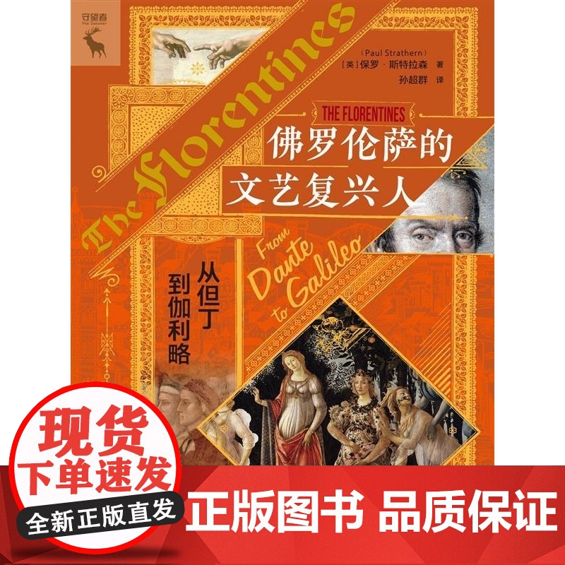 佛罗伦萨的文艺复兴人:从但丁到伽利略 [英]保罗·斯特拉森(Paul Strathern) 中国人民大学高清大图