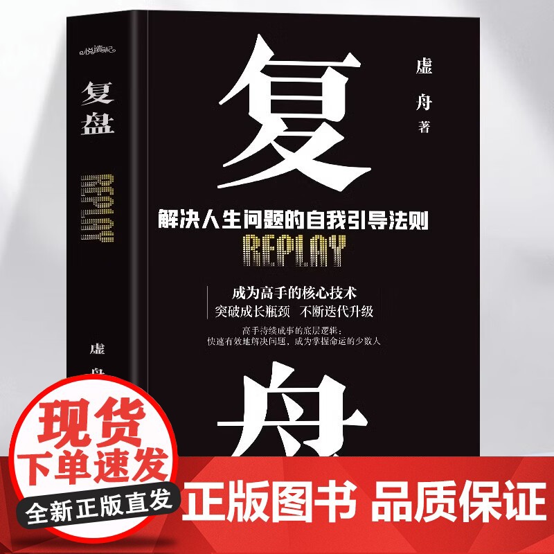 复盘+认知觉醒全2册正版 解决人生问题的自我引导法则自我提升的方法 底层逻辑思维训练入门书籍高清大图