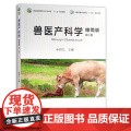 【正版】兽医产科学：精简版 9787109290556 兽医 产科 牲畜 动物 小动物 全国高等农林院校“十三五”规划教