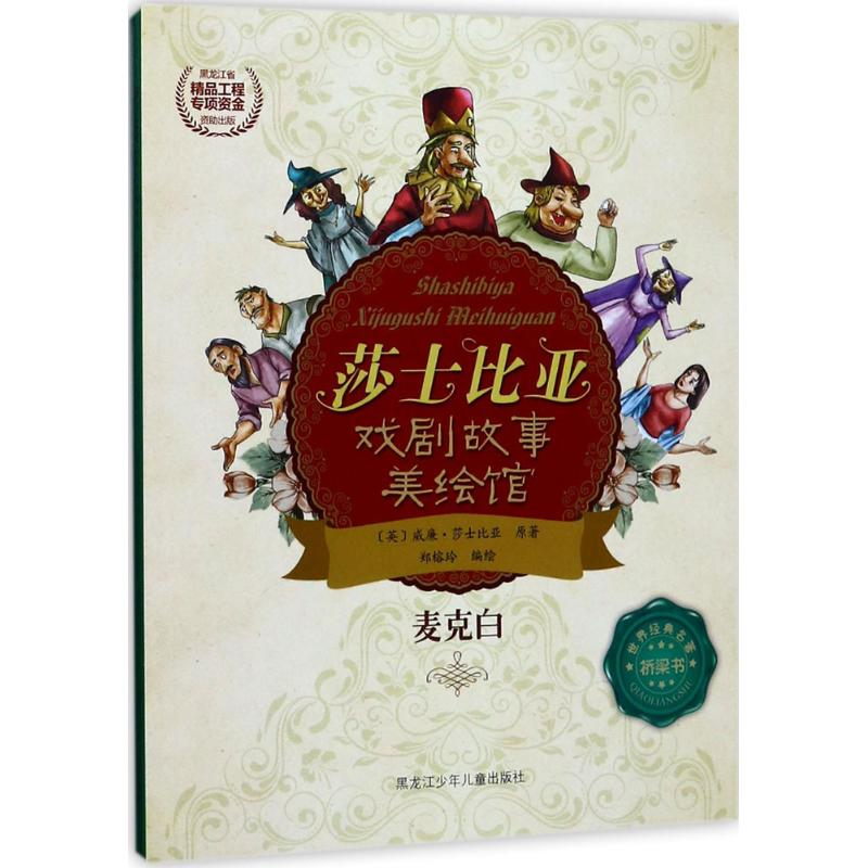 醉染图书麦克白9787568高清大图
