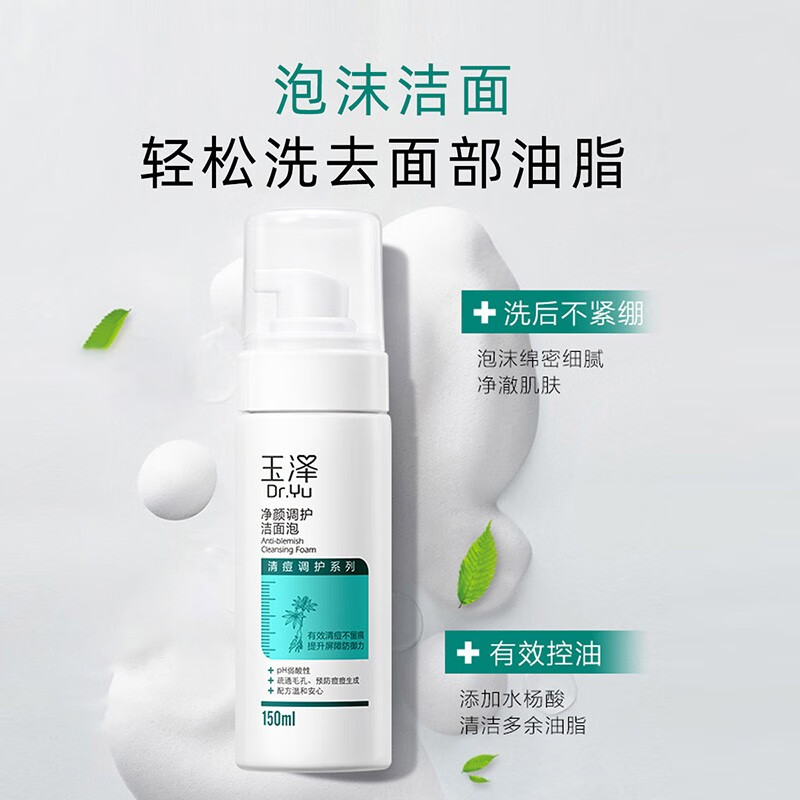 玉泽（Dr.Yu）净颜调护洁面泡150ml