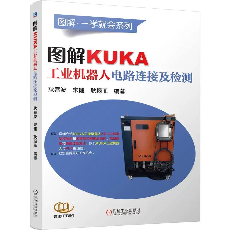 [正版] 图解KUKA工业机器人电路连接及检测 标准控制柜 紧凑控制柜 电源分配板 输入输出I/O模块高清大图