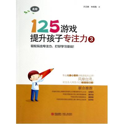 [正版]125游戏提升孩子专注力3 高阶 幼小衔接儿童专注力训练益智游戏书 思维逻辑记忆力注意力训练书 左右脑开发书高清大图