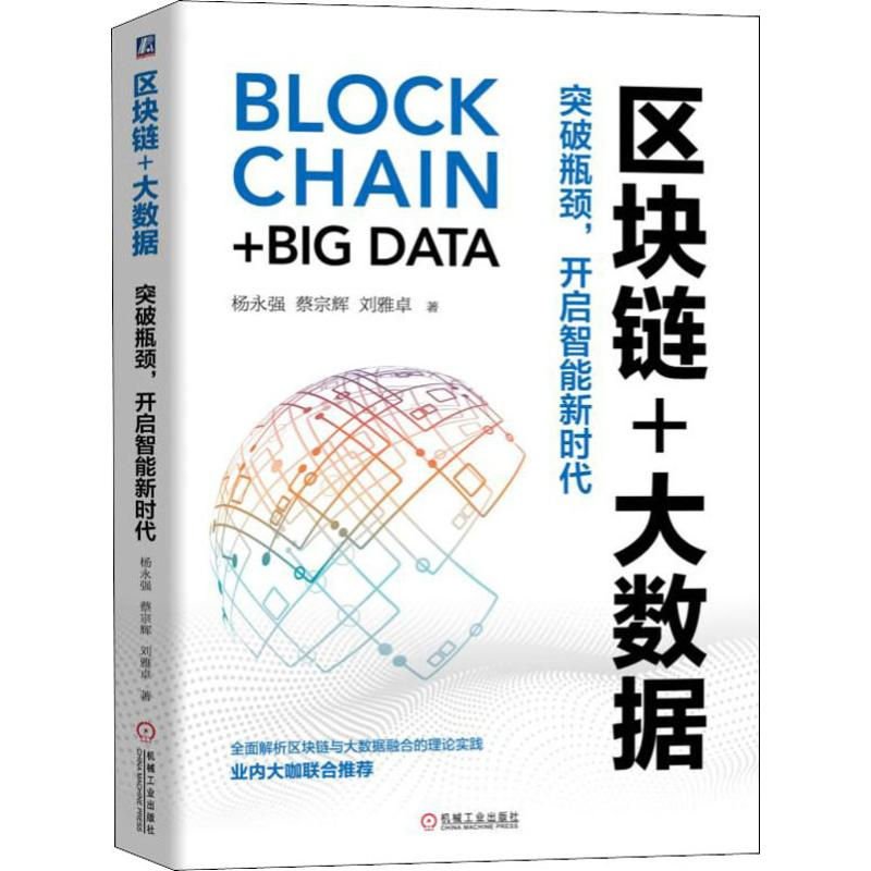 醉染图书区块链+大数据 突破瓶颈,开启智能新时代9787111626336高清大图