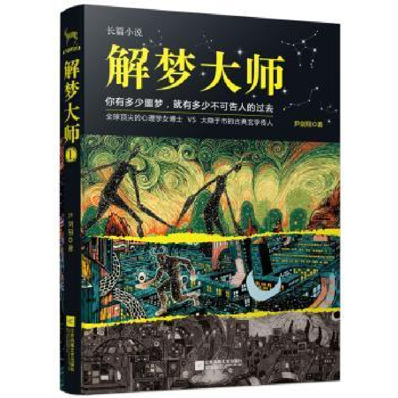 诺森解梦大师:长篇小说尹剑翔著9787539973456江苏凤凰文艺出版社
