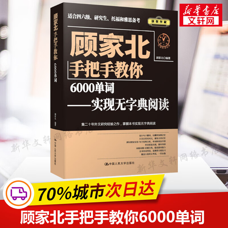 顾家北手把手教你6000单词 实现无字典阅读 零基础英语入门自学书籍英语四六级托福大学高中英语词汇书CET46 搭雅思写