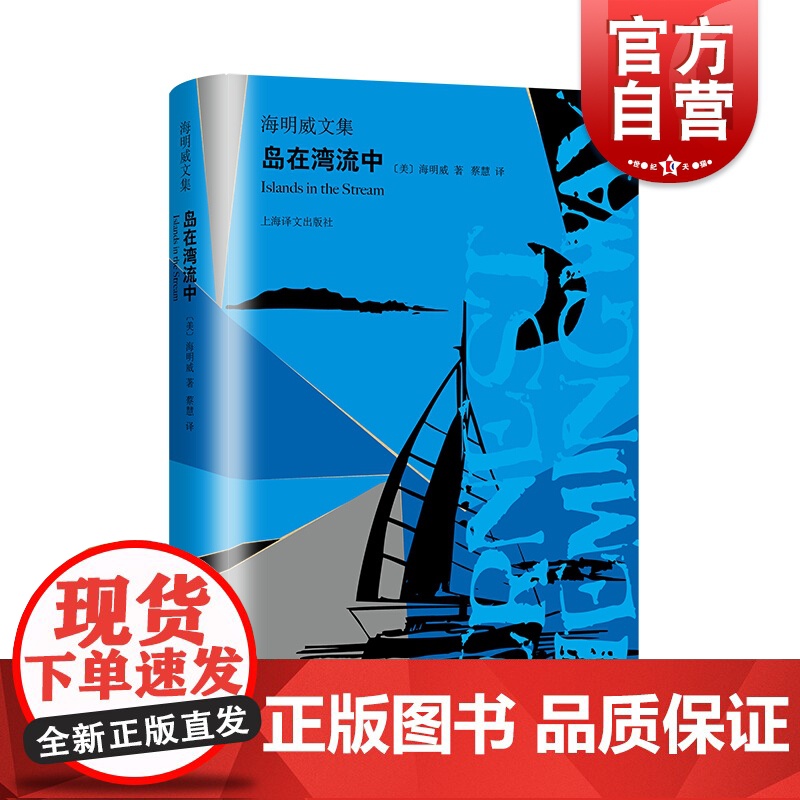 岛在湾流中 世界文学史上的里程碑迷惘的一代代表作家海明威文集上海译文出版社另有过河入林曙光示真死在午后危险的夏天书信集高清大图
