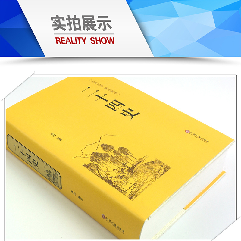 [正版]721页精装二十四史 文白对照 青少年成人24史国学经典历史书籍 记三国志后汉书三国志中国通史上下五千年中国历