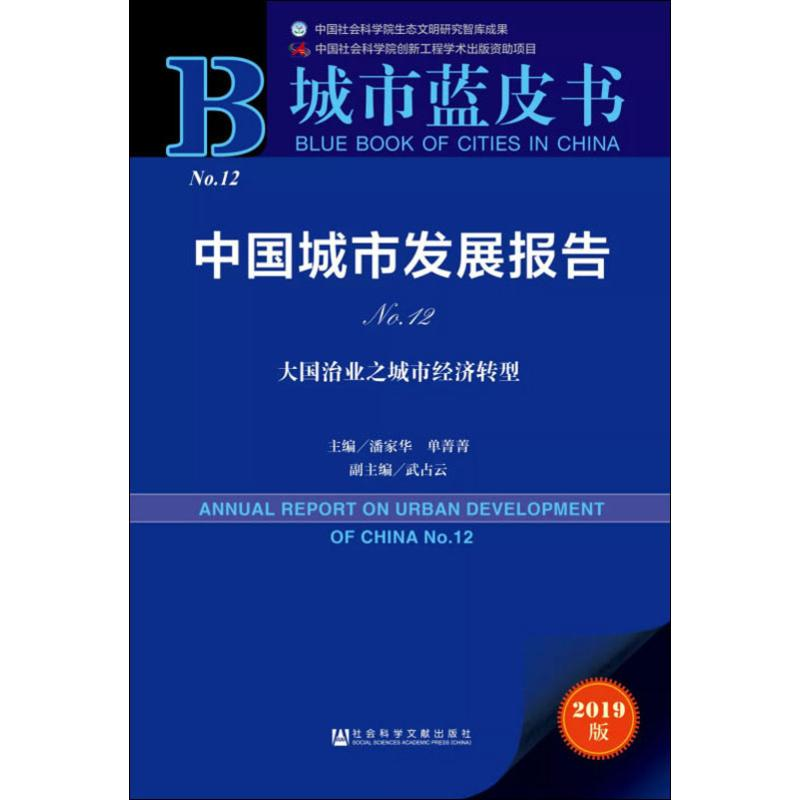 [M]中国城市发展报告 No.12 大国治业之城市经济转型 2019版-9787520157308高清大图