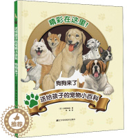 【醉染正版】正版送给孩子的宠物小百科：狗狗来了9787559122278 小野寺佑纪辽宁科学技术出版社有限责任公司生活佑