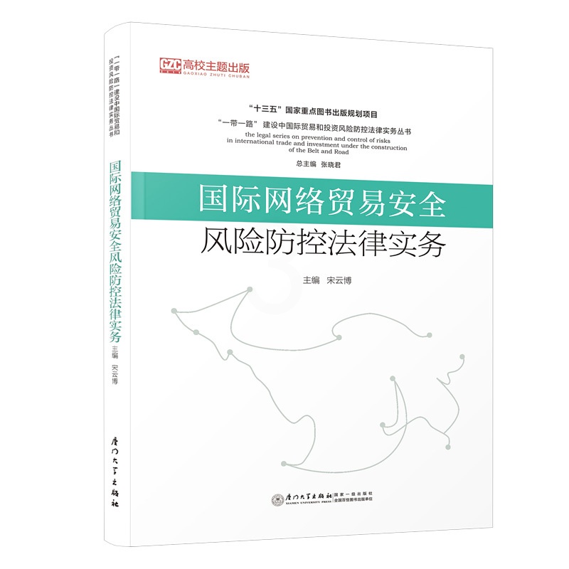 [正版]国际网络贸易安全风险防控法律实务/“一带一路”建设中国际贸易和投资风险防控法律实务丛书高清大图
