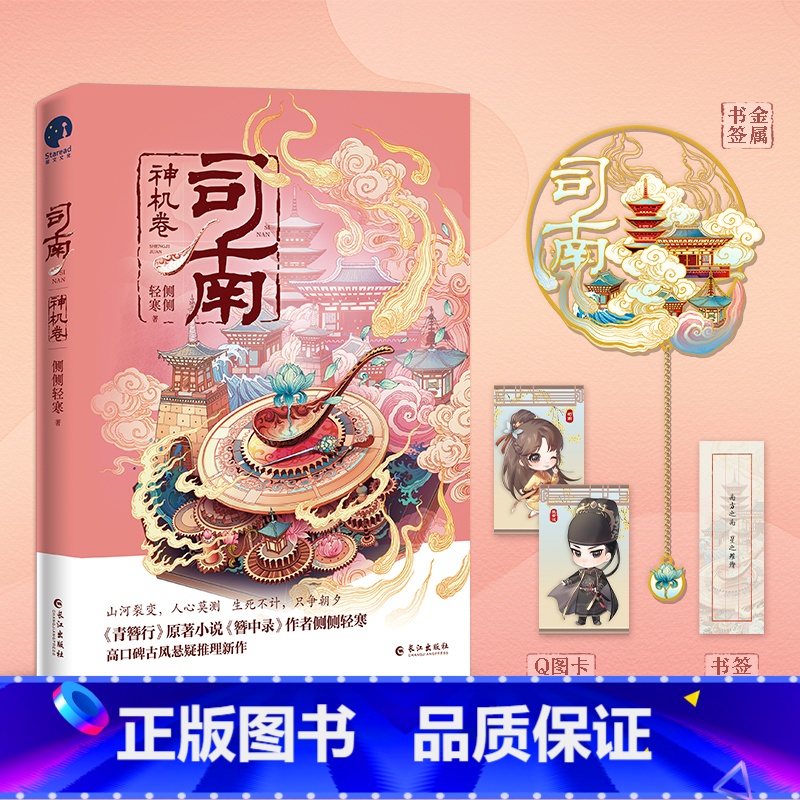 [正版]即得作者亲笔扉页特签+金属书签 司南神机卷 侧侧轻寒 高口碑古风悬疑推理新作 皇太孙VS美飒手控少女