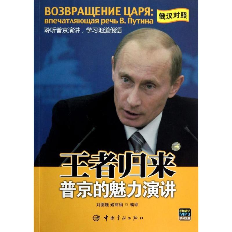 【M】王者归来:普京的魅力演讲 俄汉对照-9787515903002