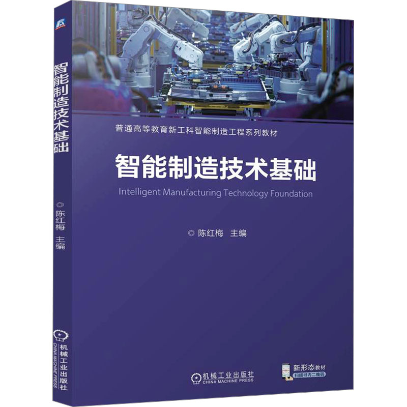 [M]智能制造技术基础-9787111767640高清大图