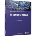 正版 智能制造技术基础 陈红梅 普通高等教育新工科智能制造工程系列教材书籍 9787111767640 机械工业出版社