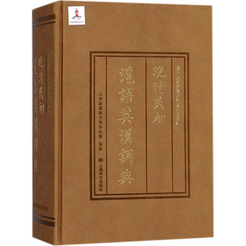 【M】晚清民初沪语英汉词典-9787532773893