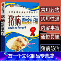 【友一个正版】猪病防治实用手册高效养猪技术猪病鉴别诊断治疗全书用药教程科学饲料配制饲养指南现代养殖生产母猪的产后护理版