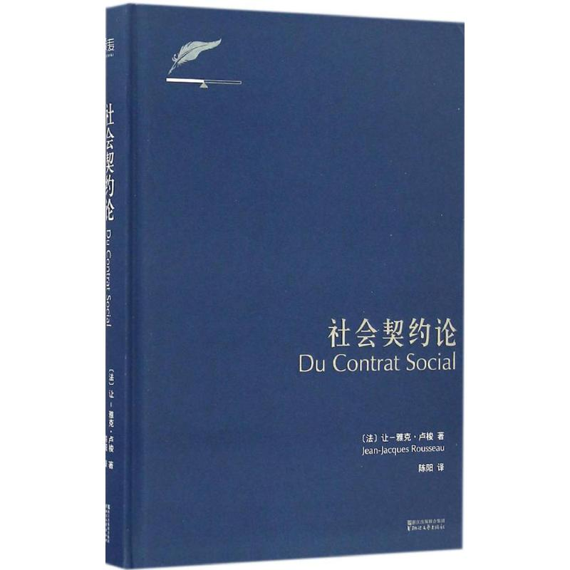 正版新书]社会契约论(法)让-雅克·卢梭(Jean-Jacques Rousseau)高清大图