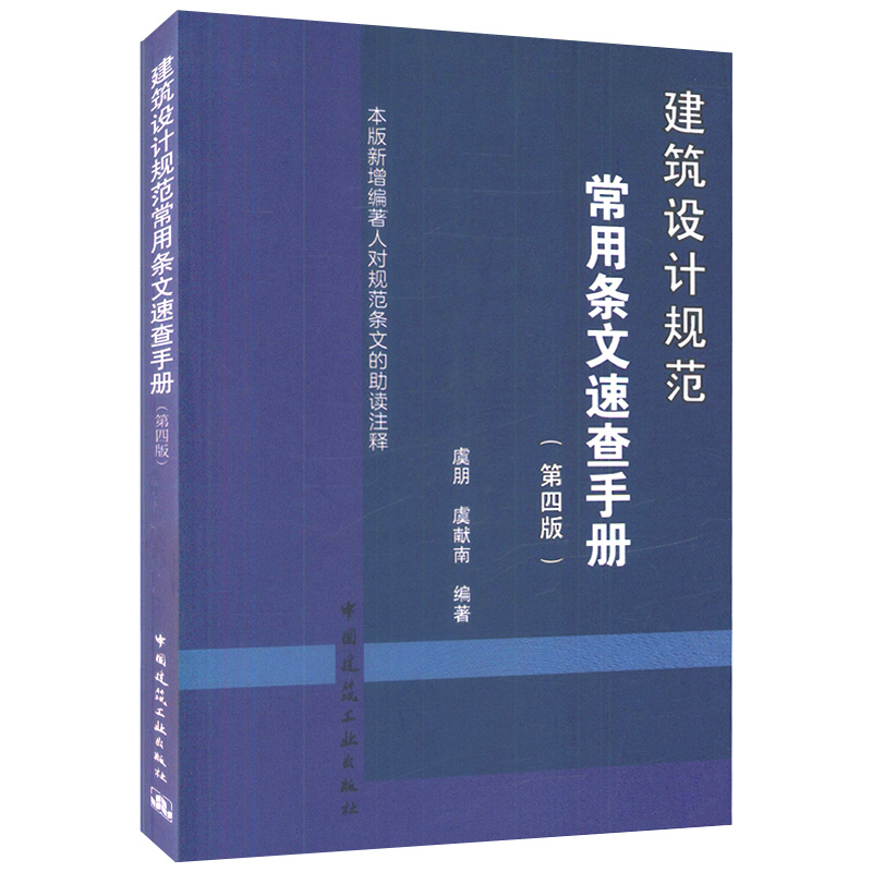 单本全册 [正版] 建筑设计规范常用条文速查手册第4版 虞朋 虞献南 编著 建筑规模等级建筑设计使用年限地下人防工程 中