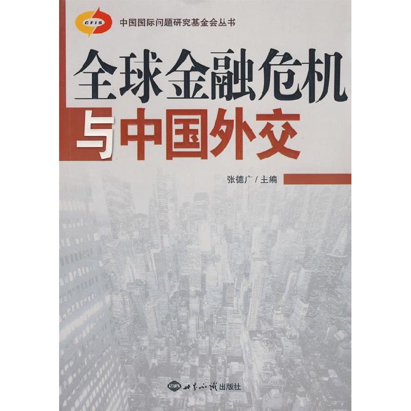 正版新书]全球金融危机与中国外交张德广9787501235414高清大图