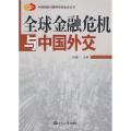全球金融危机与中国外交