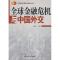 正版新书]全球金融危机与中国外交张德广9787501235414