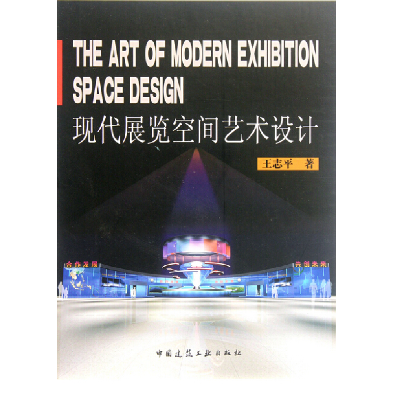 正版新书]现代展览空间艺术设计王志平9787112140329高清大图