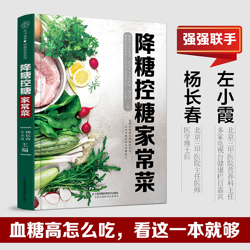 [醉染正版]正版降糖控糖家常菜 降糖控糖 家常食谱 糖尿病饮食菜谱书家常菜大全舌尖上的中国美食菜谱减脂食谱减脂餐食谱高清大图