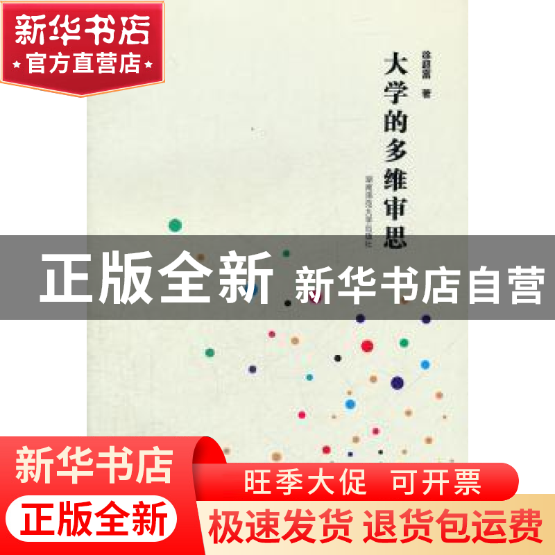 正版 大学的多维审思 徐超富著 湖南师范大学出版社 9787564806高清大图