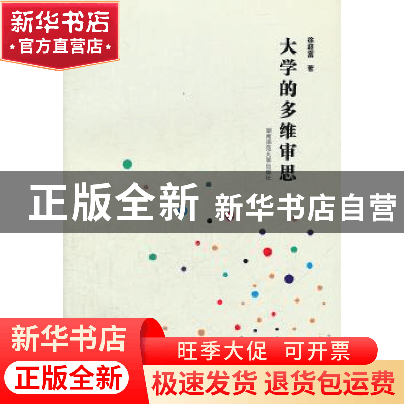 正版 大学的多维审思 徐超富著 湖南师范大学出版社 9787564806图片