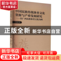 中国民族传统体育文化资源与产业发展研究--以广西民族体育文化为例