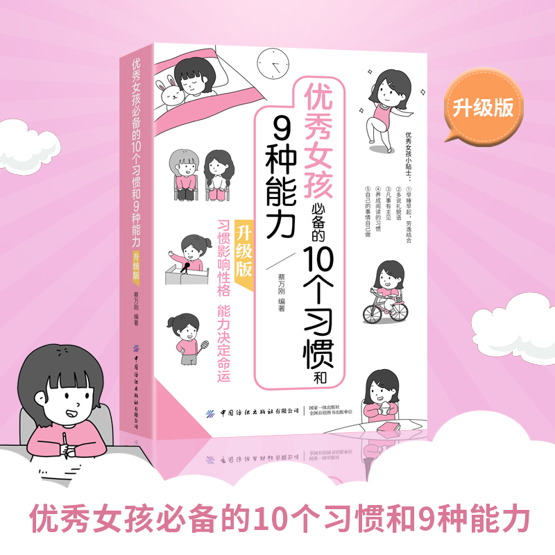 醉染图书女孩的10个习惯和9种能力:升级版9787518084777