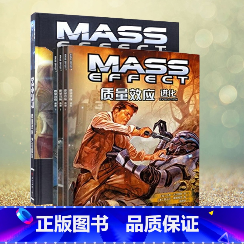 【正版】 质量效应系列5册 全套5册质量效应艺术图鉴+奠基1+2+3+进化 漫画 小说