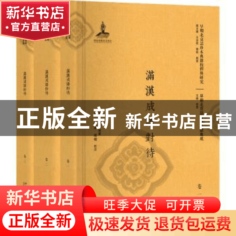 正版 满汉成语对待 (清)刘顺编著 北京大学出版社 9787301299661图片