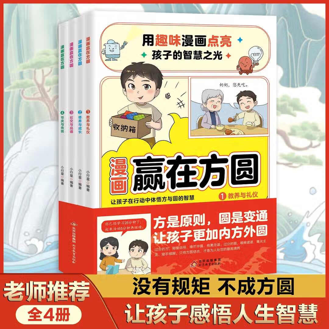 [全套4册]漫画赢在方圆 [正版]漫画赢在方圆全套4册让孩子在行动中体悟方与圆的智慧礼仪与教养修养与成长社交与品德节庆与高清大图