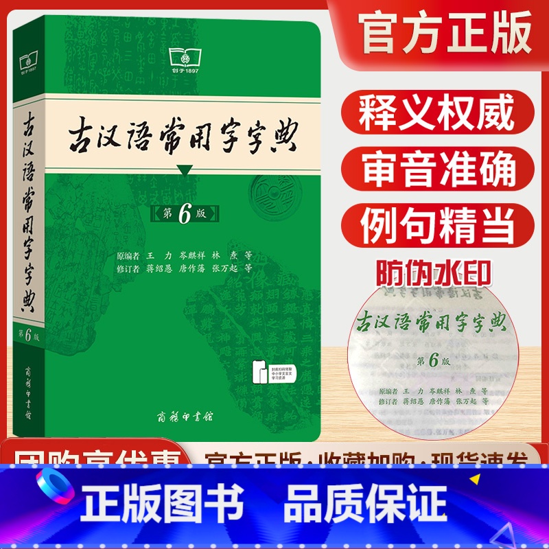 古汉语常用字字典【第6版】 【正版】新版古汉语常用字字典第6版第六版商务印书馆古代汉语词典中小学生学习古汉语字典工具书汉