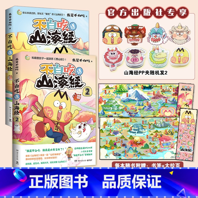 【正版】随机印签pp夹超多赠品发不白吃话山海经1+2套装 我是不白吃 中华美食奇妙知识科普漫画书籍热卖书