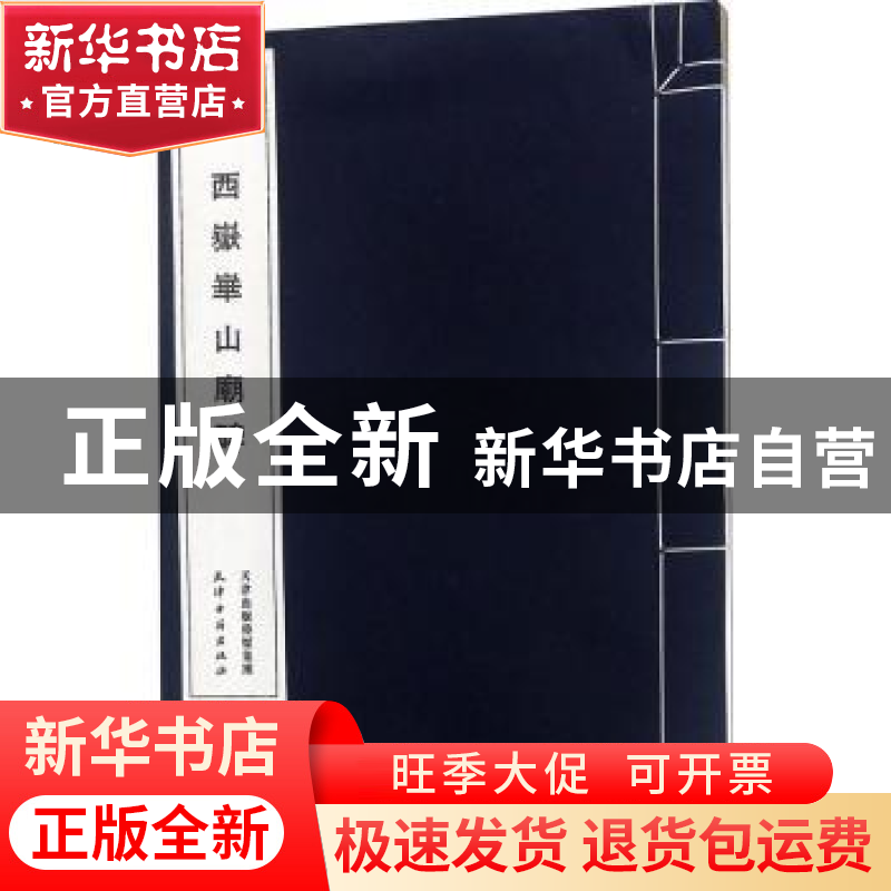 正版 汉西岳华山庙碑 天津古籍出版社整理 天津古籍出版社 978755高清大图