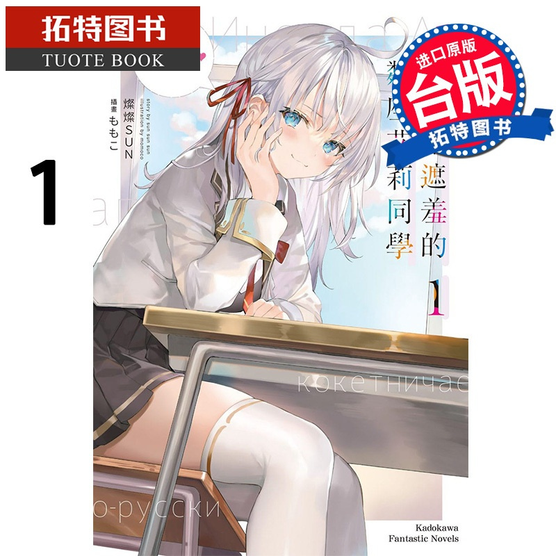 [正版]不时轻声地以俄语遮羞的邻座艾莉同学 1 灿灿SUN 角川 轻小说 进口原版书 拓特原版