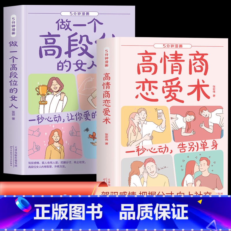 [全2册]高情商恋爱术+做一个高段位的女人 [正版]抖音同款 5分钟漫画高情商恋爱术 做一个高段位的女人心理学交际书高清大图
