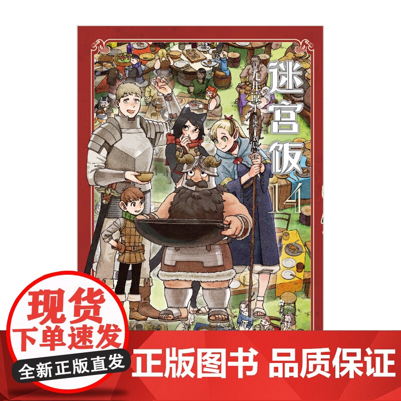 [赠精美贴纸*2]迷宫饭 14 九井谅子 著 幻想长篇漫画异世界冒险漫画 动画迷宫饭原著 动漫高清大图
