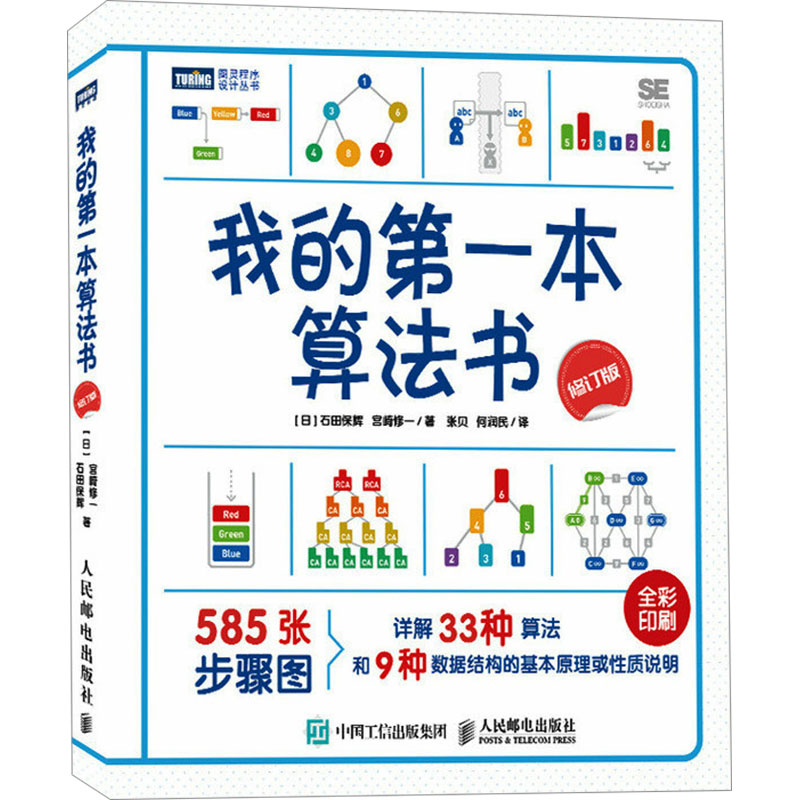 【M】我的第一本算法书 修订版-9787115634405
