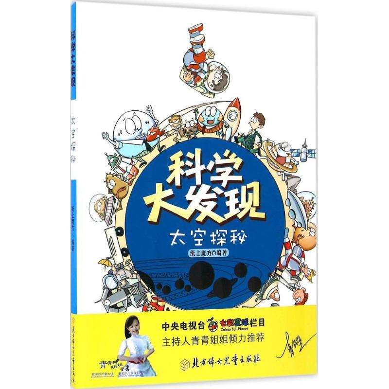 正版新书]太空探秘纸上魔方9787538599510高清大图