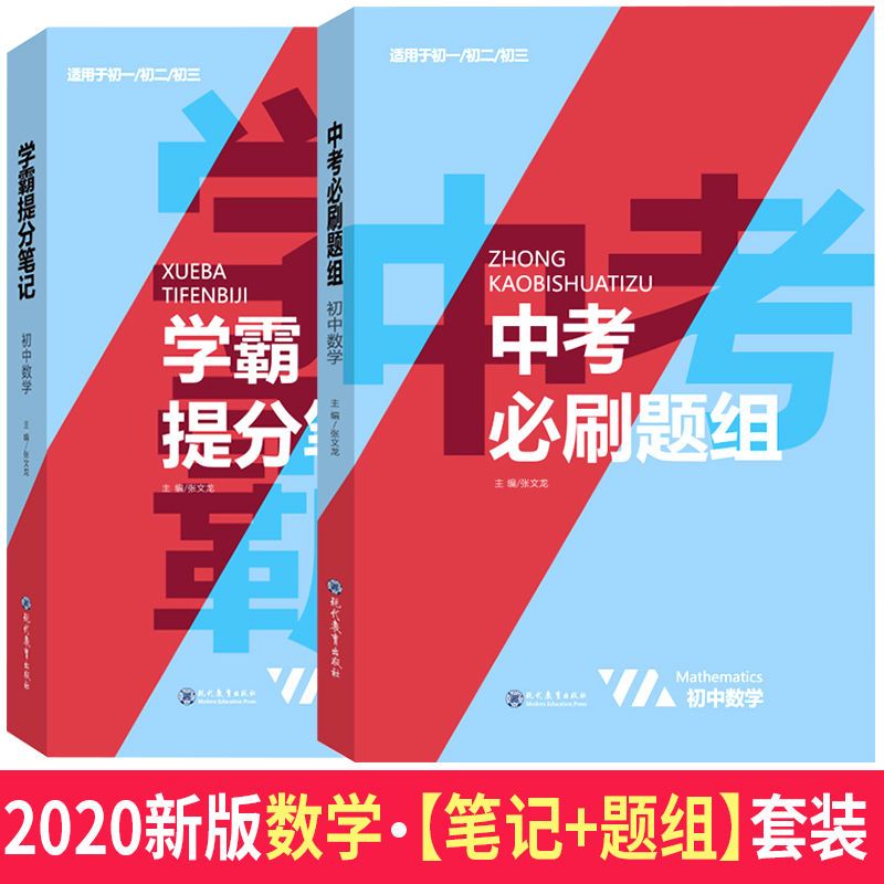 学霸笔记初中数学必刷题组初一二三中考复习资料教辅同步练习题册 厚德 学霸提分笔记 数学