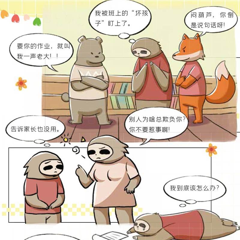 [抖音同款]成长篇 全套4册 [正版]给孩子的漫画心理学成长篇全套4册小学生漫画心理学故事儿童情绪管理与性格培养自律力自高清大图