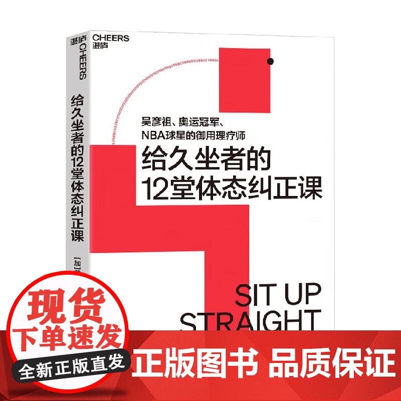 给久坐者的12堂体态课 荣·范 著 养生 保健高清大图